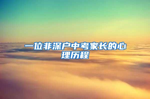 一位非深户中考家长的心理历程