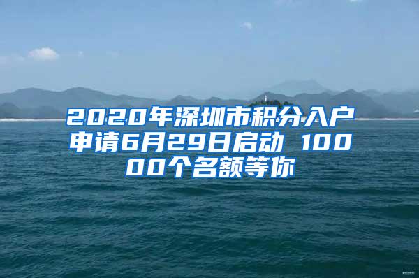 2020年深圳市积分入户申请6月29日启动 10000个名额等你