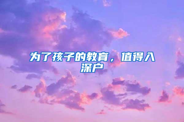 为了孩子的教育，值得入深户