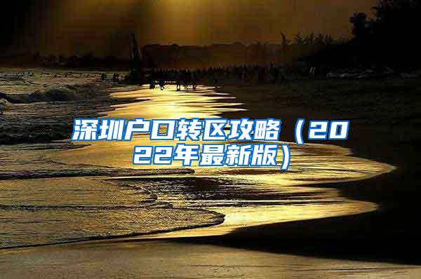 深圳户口转区攻略（2022年最新版）