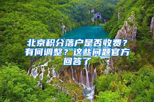 北京积分落户是否收费？有何调整？这些问题官方回答了