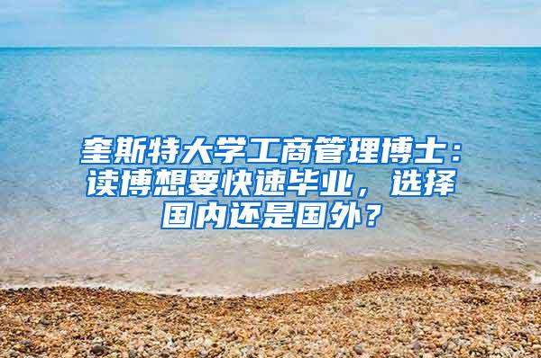 奎斯特大学工商管理博士：读博想要快速毕业，选择国内还是国外？