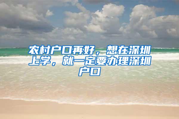 农村户口再好，想在深圳上学，就一定要办理深圳户口