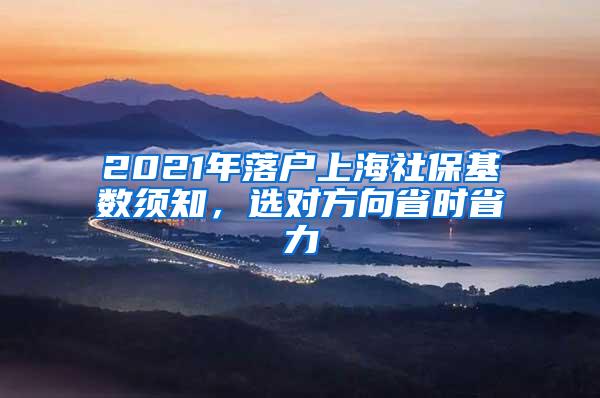 2021年落户上海社保基数须知，选对方向省时省力