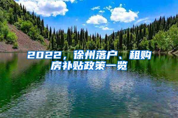 2022，徐州落户、租购房补贴政策一览