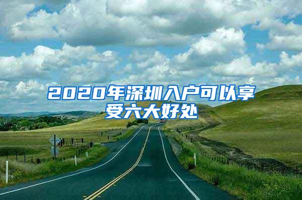 2020年深圳入户可以享受六大好处