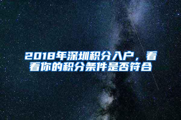 2018年深圳积分入户，看看你的积分条件是否符合