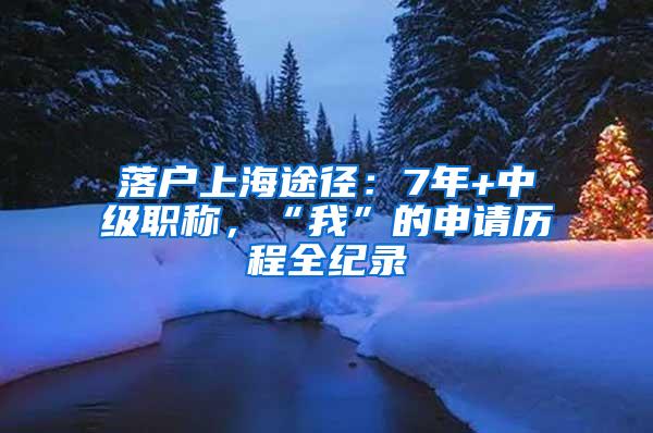 落户上海途径：7年+中级职称，“我”的申请历程全纪录