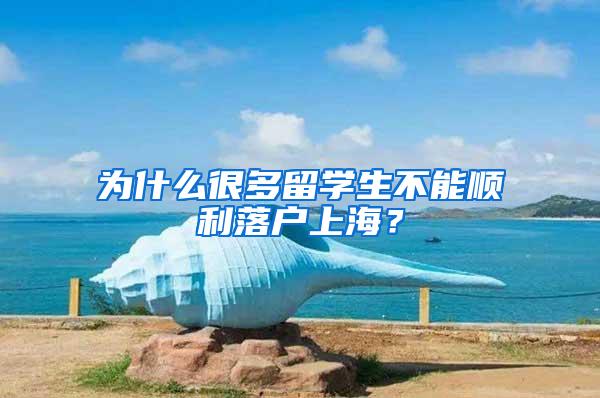 为什么很多留学生不能顺利落户上海？