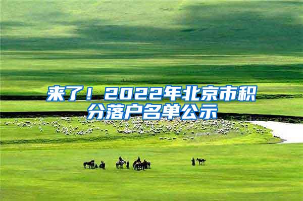 来了！2022年北京市积分落户名单公示