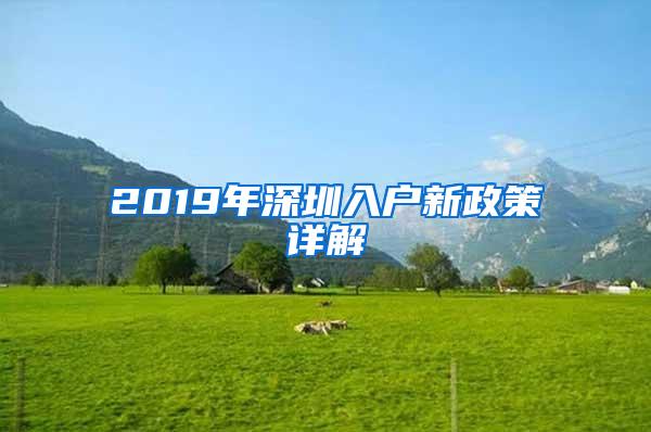 2019年深圳入户新政策详解