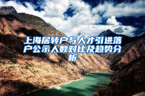 上海居转户与人才引进落户公示人数对比及趋势分析