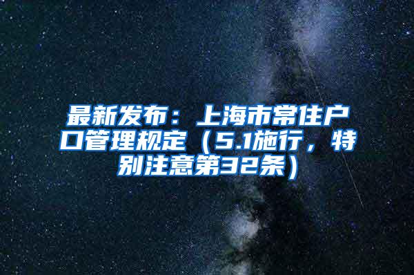 最新发布：上海市常住户口管理规定（5.1施行，特别注意第32条）