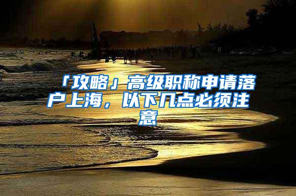 「攻略」高级职称申请落户上海，以下几点必须注意