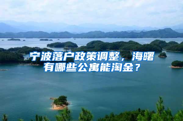 宁波落户政策调整，海曙有哪些公寓能淘金？