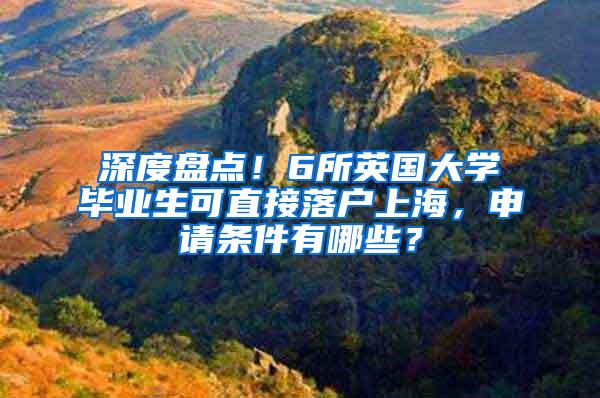 深度盘点！6所英国大学毕业生可直接落户上海，申请条件有哪些？