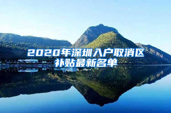 2020年深圳入户取消区补贴最新名单