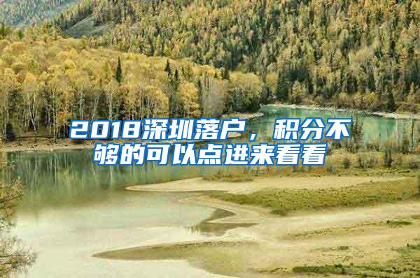 2018深圳落户，积分不够的可以点进来看看