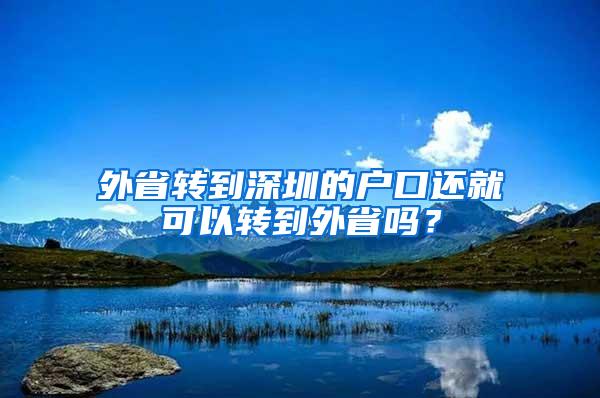 外省转到深圳的户口还就可以转到外省吗？