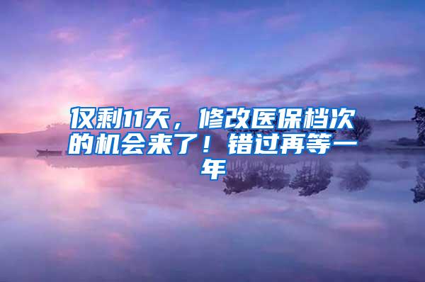 仅剩11天，修改医保档次的机会来了！错过再等一年