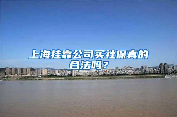 上海挂靠公司买社保真的合法吗？