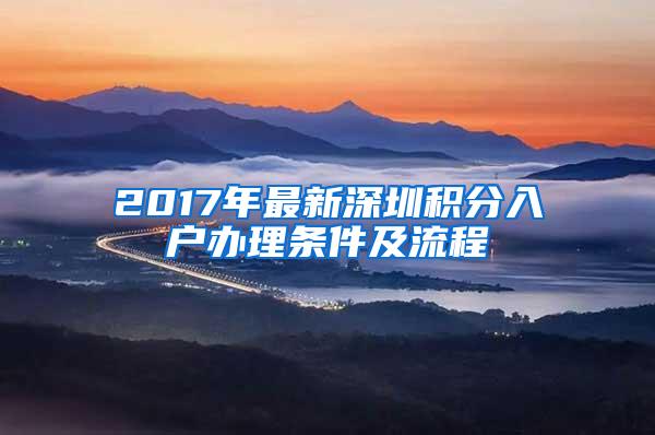 2017年最新深圳积分入户办理条件及流程