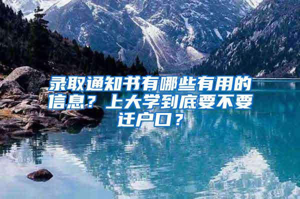 录取通知书有哪些有用的信息？上大学到底要不要迁户口？