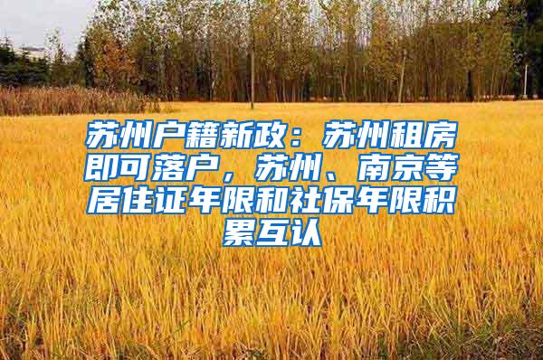 苏州户籍新政：苏州租房即可落户，苏州、南京等居住证年限和社保年限积累互认