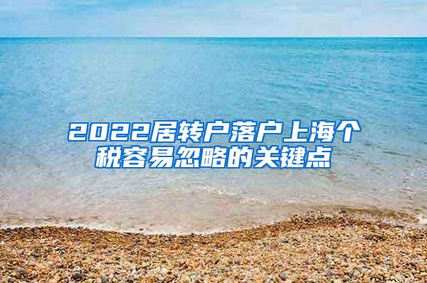 2022居转户落户上海个税容易忽略的关键点