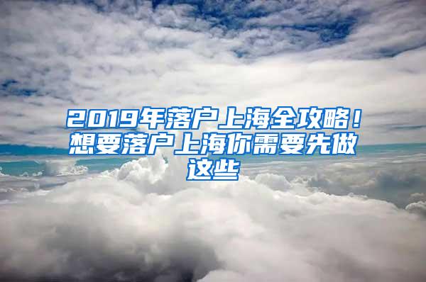 2019年落户上海全攻略！想要落户上海你需要先做这些