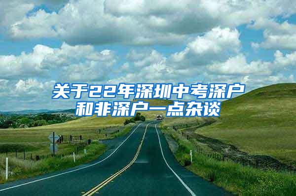 关于22年深圳中考深户和非深户一点杂谈