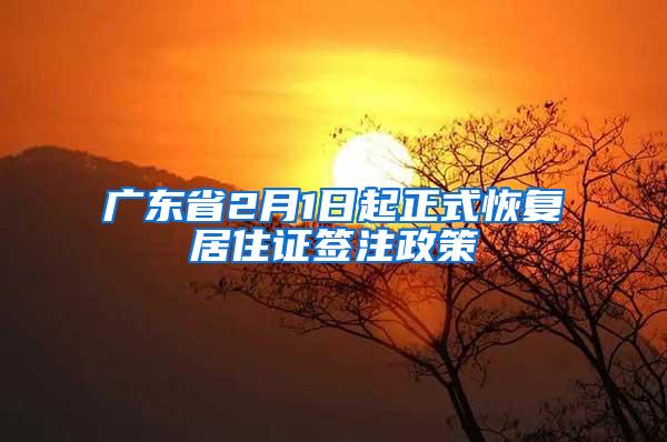 广东省2月1日起正式恢复居住证签注政策