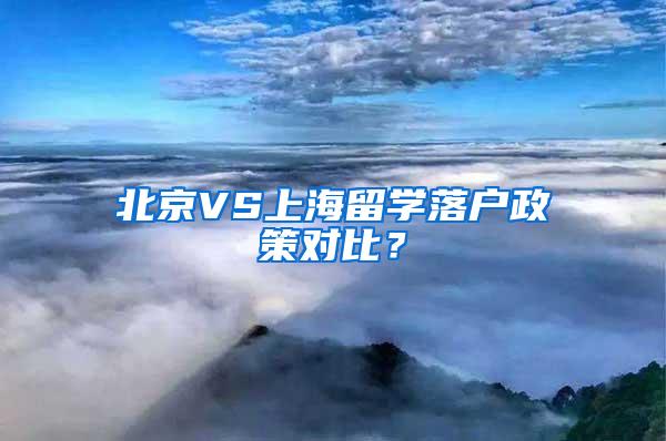 北京VS上海留学落户政策对比？