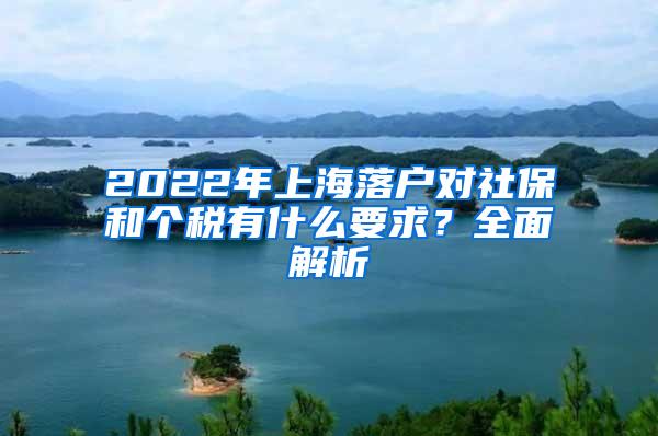 2022年上海落户对社保和个税有什么要求？全面解析