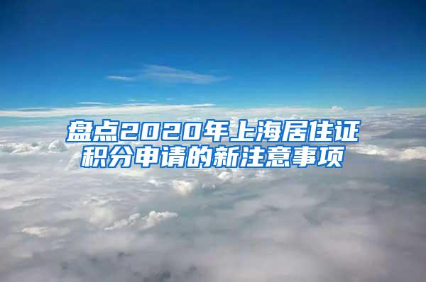 盘点2020年上海居住证积分申请的新注意事项