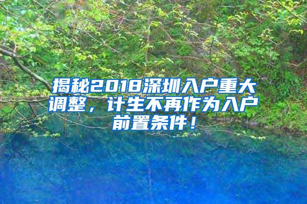 揭秘2018深圳入户重大调整，计生不再作为入户前置条件！