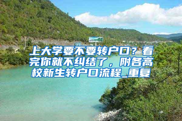 上大学要不要转户口？看完你就不纠结了，附各高校新生转户口流程_重复