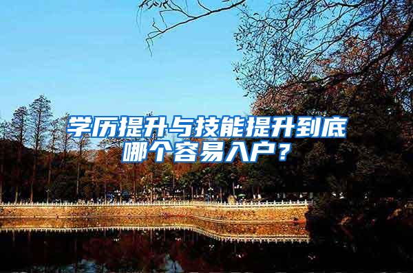 学历提升与技能提升到底哪个容易入户？