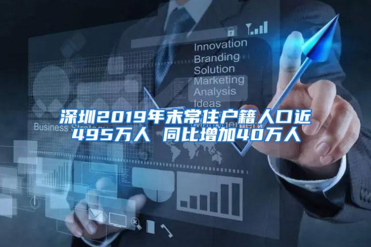 深圳2019年末常住户籍人口近495万人 同比增加40万人