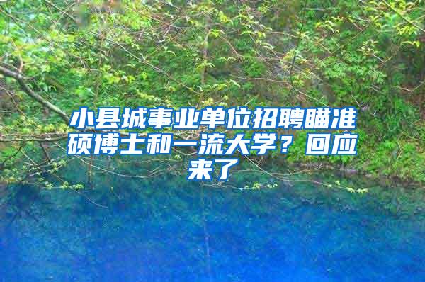 小县城事业单位招聘瞄准硕博士和一流大学？回应来了