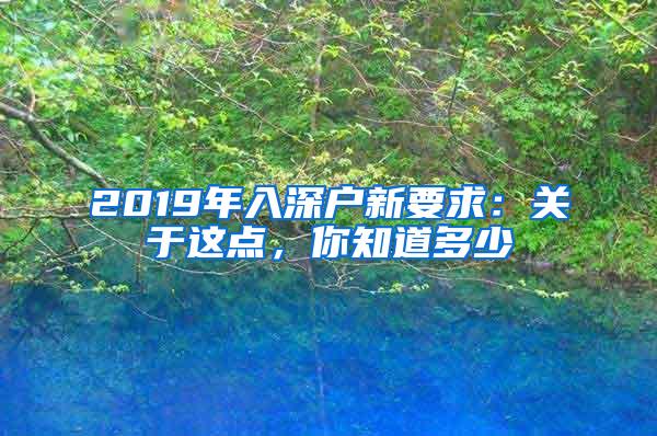 2019年入深户新要求：关于这点，你知道多少