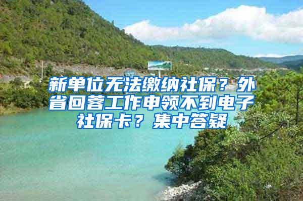 新单位无法缴纳社保？外省回蓉工作申领不到电子社保卡？集中答疑