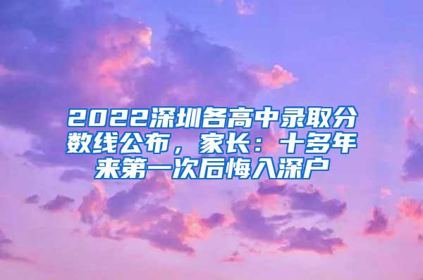 2022深圳各高中录取分数线公布，家长：十多年来第一次后悔入深户