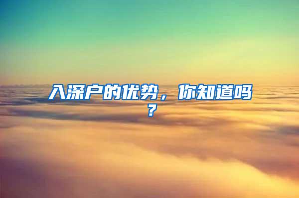 入深户的优势，你知道吗？