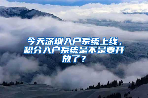 今天深圳入户系统上线，积分入户系统是不是要开放了？