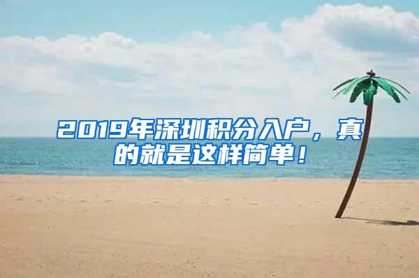 2019年深圳积分入户，真的就是这样简单！