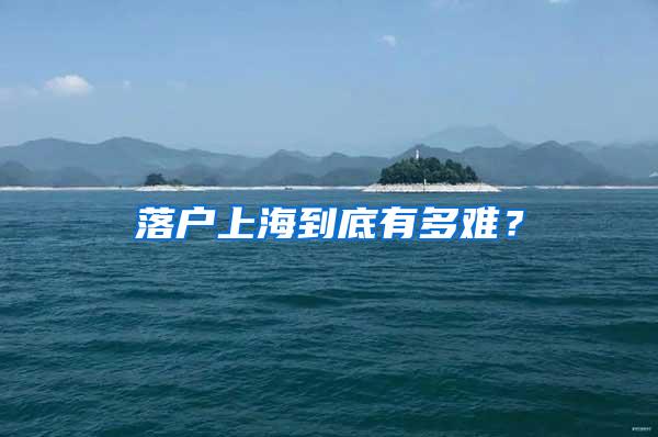 落户上海到底有多难？