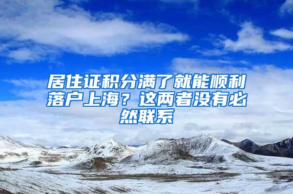 居住证积分满了就能顺利落户上海？这两者没有必然联系