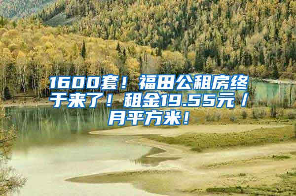 1600套！福田公租房终于来了！租金19.55元／月平方米！