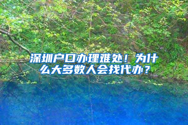 深圳户口办理难处！为什么大多数人会找代办？